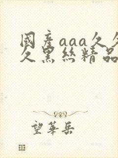 国产aaa久久久黑丝精品封面