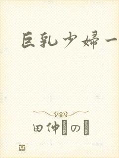 巨乳少妇一级片