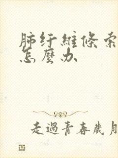 肺纤维条索影该怎么办封面