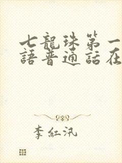 七龙珠第一部国语普通话在线