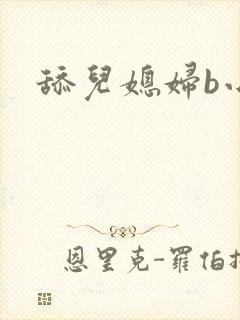 舔儿媳妇b小说