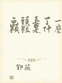 龟头长了一圈小颗粒是什么东西