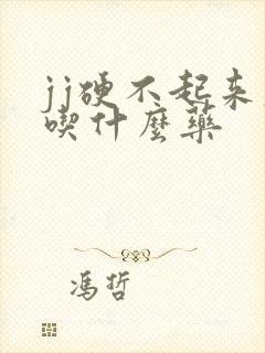 jj硬不起来应吃什么药封面