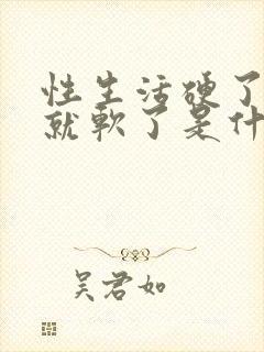 性生活硬了一会就软了是什么原因