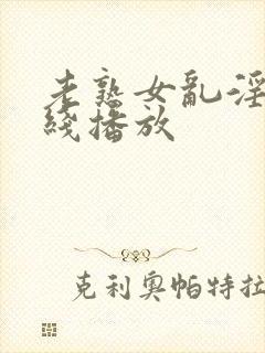 老熟女乱淫片在线播放