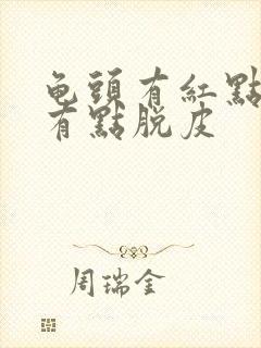 龟头有红点痒还有点脱皮封面