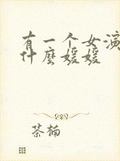 有一个女演员叫什么媛媛