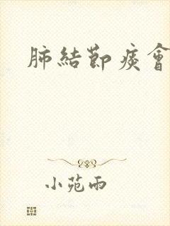 肺结节痰会多吗