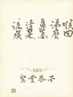 流清鼻涕喉咙有痰是怎么回事封面