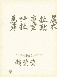 为什么拉屎肚子疼拉完就不疼了