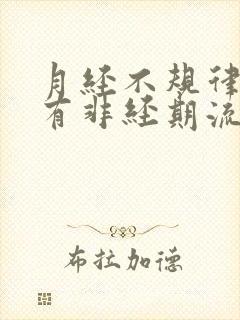 月经不规律阴道有非经期流血