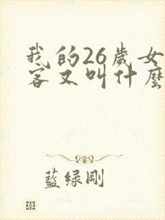 我的26岁女房客又叫什么