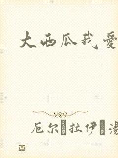大西瓜我爱你