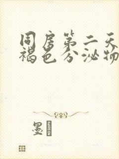 同房第二天有点褐色分泌物正常吗