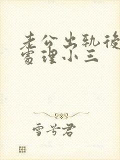 老公出轨后怎么处理小三