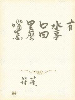 嘴里口水有血是怎么回事