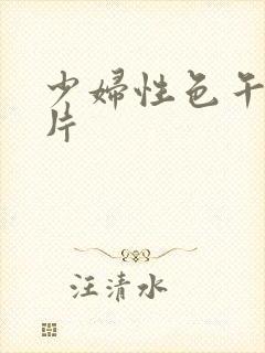 少妇性色午夜淫片