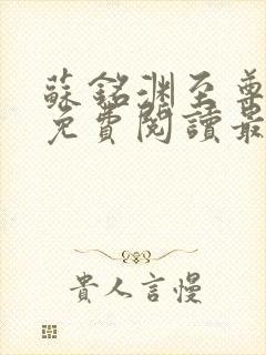 苏铭渊至尊血脉免费阅读最新更新