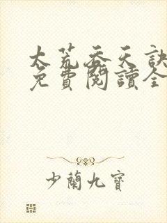 太荒吞天诀最新免费阅读全部