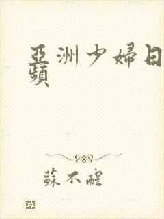 亚洲少妇日b视频