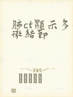 肺ct显示多发微结节