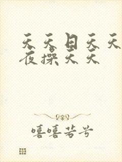 天天日天天干夜夜操天天