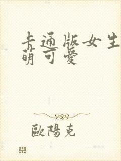 卡通版女生头像萌可爱封面