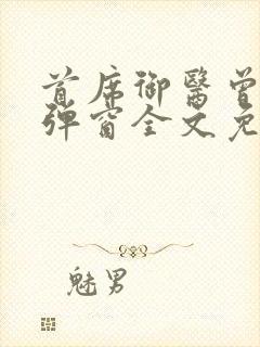 首席御医曾毅无弹窗全文免费阅读封面