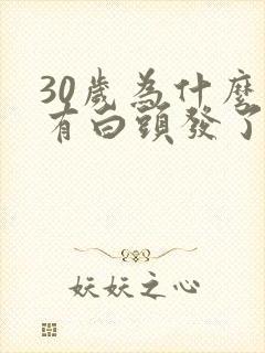 30岁为什么就有白头发了