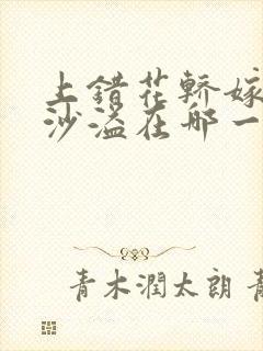 上错花轿嫁对郎沙溢在哪一集出场