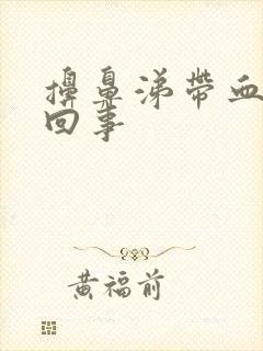 擤鼻涕带血怎么回事