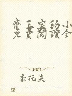 齐王家的小夫郎免费阅读全文