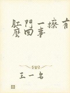 肛门一擦有血怎么回事