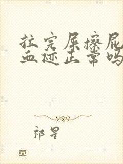 拉完屎擦屁股有血迹正常吗