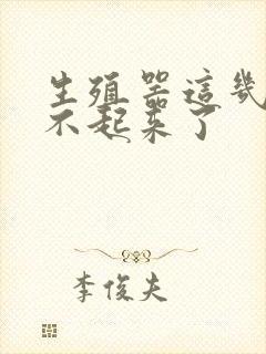 生殖器这几天硬不起来了