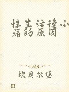 性生活后小腹疼痛的原因