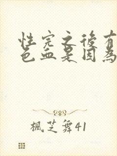 性完之后有出褐色血是因为什么