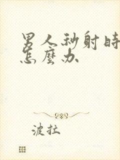 男人秒射时间短怎么办