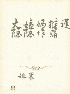 大姨妈推迟肚子隐隐作痛