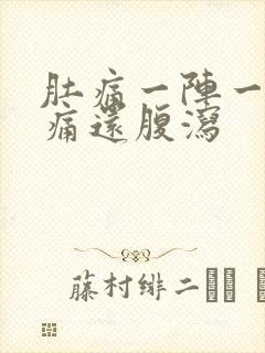 肚痛一阵一阵绞痛还腹泻封面