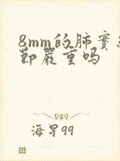 8mm的肺实结节严重吗封面