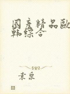 国产精品欧美日韩综合封面