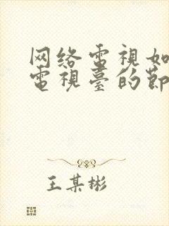 网络电视如何看电视台的节目封面