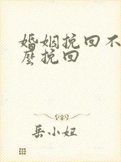 婚姻挽回不了怎么挽回封面