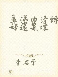 鼻涕由清转黄是好还是坏