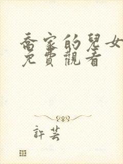 乔家的儿女在线免费观看