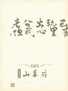 老公出轨已承认,但我心里有阴影