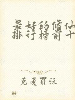 最好的修仙小说排行榜前十名