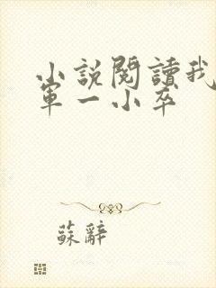 小说阅读我乃边军一小卒