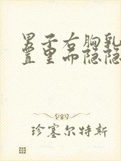 男子右胸乳房位置里面隐隐作痛